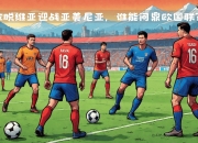 爱游戏.爱中国-拉脱维亚联赛豪门签下本土球员，提升球队实力迎战冠军压力的简单介绍