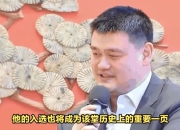 爱游戏平台充值-姚明被提名名人堂：篮球传奇再添光彩的简单介绍