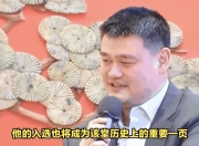 爱游戏平台充值-姚明被提名名人堂：篮球传奇再添光彩的简单介绍