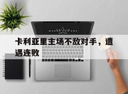 爱游戏官方入口-卡利亚里主场不敌对手，遭遇连败