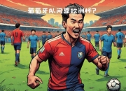 爱游戏体育app下载-葡萄牙男篮队逆转打破对手的士气的简单介绍