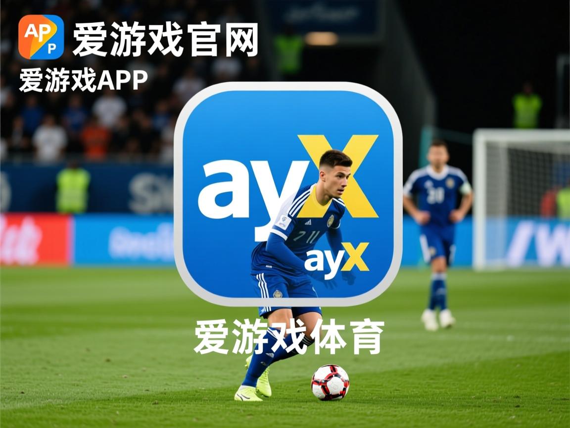 爱游戏app下载-亚洲两支球队的激烈较量令人期待