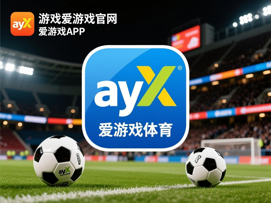 爱游戏app注册-亚洲足坛新星的成长之路揭秘