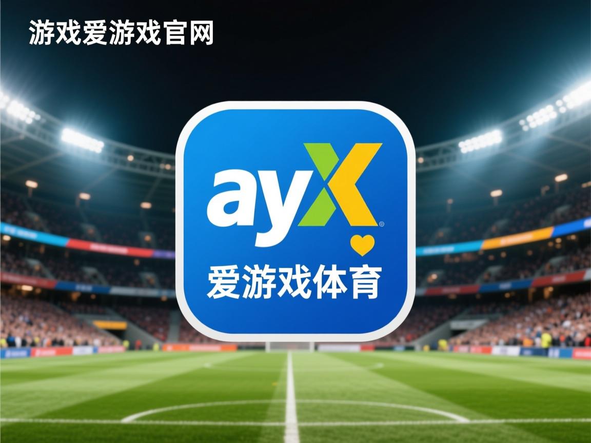 爱游戏ayx-精英球队在赛场上展现统治力