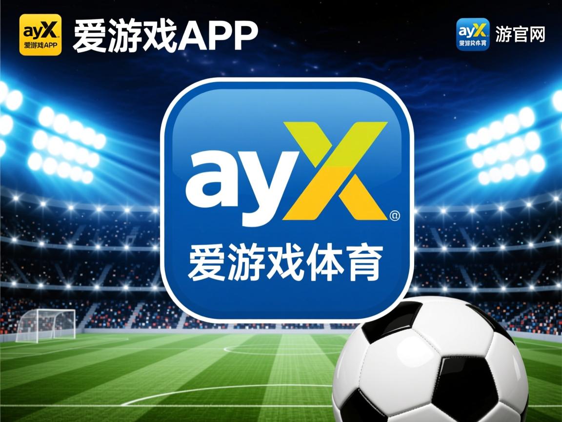爱游戏体育在线-全球足球热潮持续升温，万众瞩目