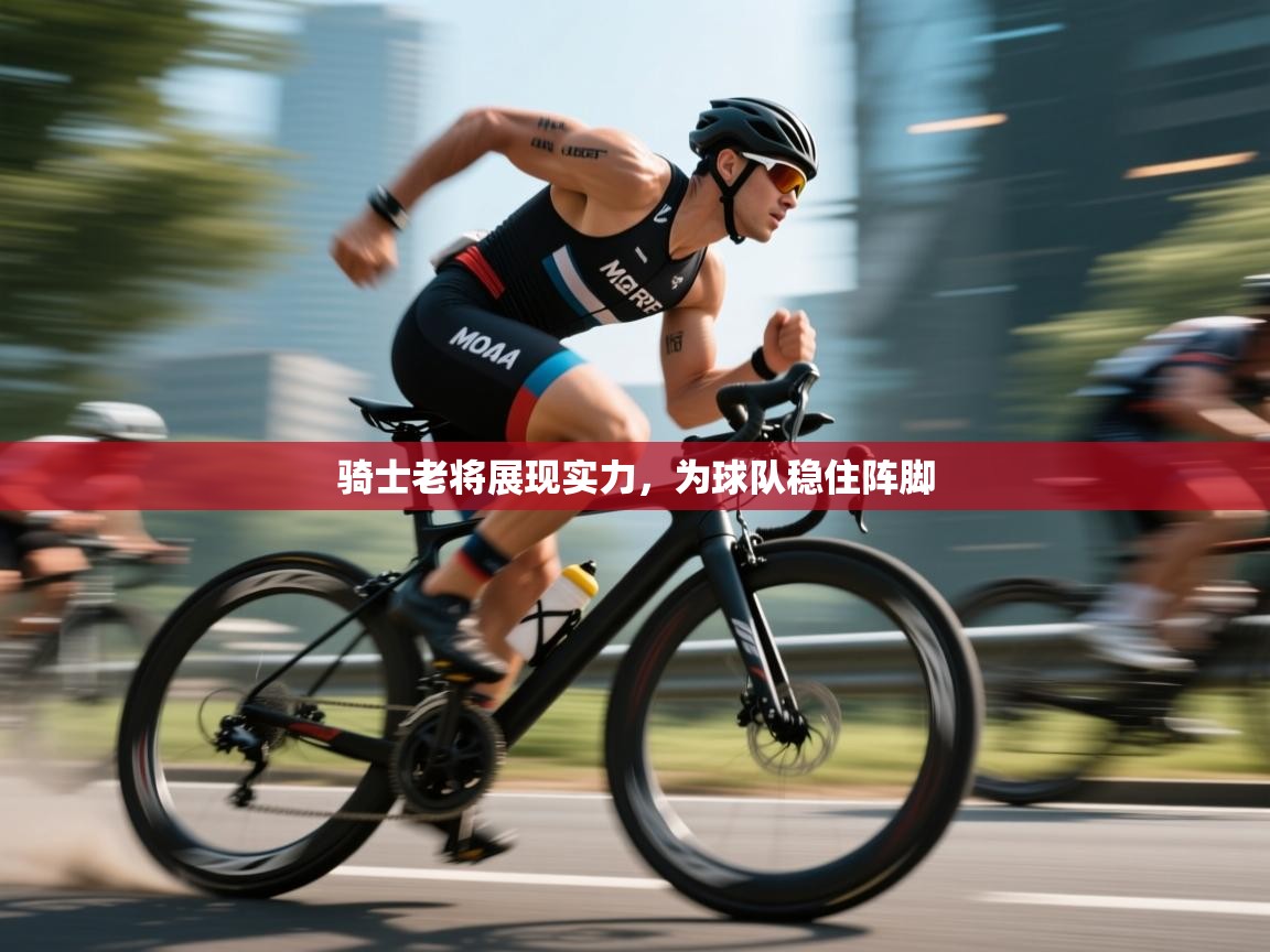 骑士老将展现实力，为球队稳住阵脚  第1张