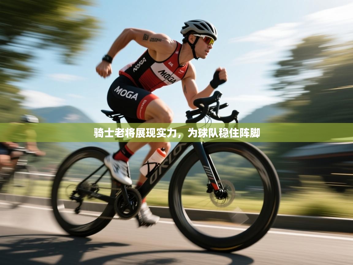 骑士老将展现实力，为球队稳住阵脚  第2张