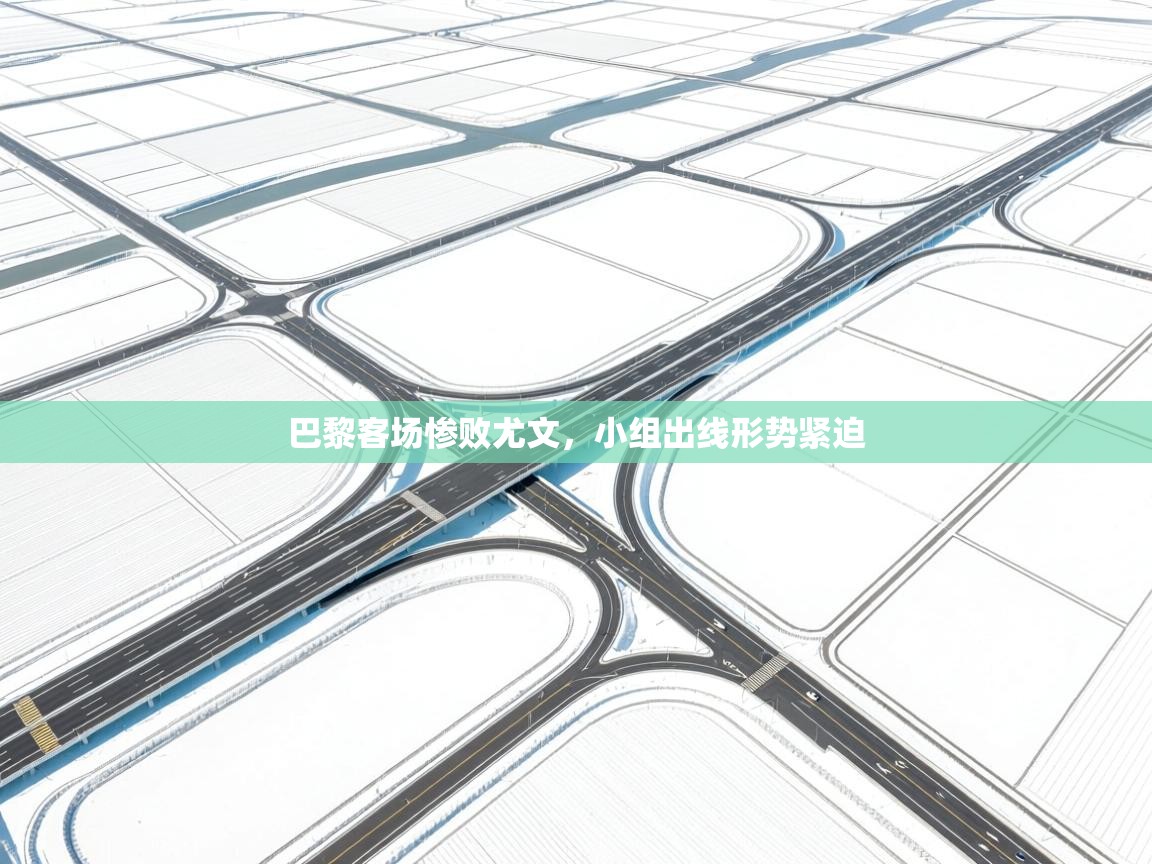 巴黎客场惨败尤文,小组出线形势紧迫 第2张