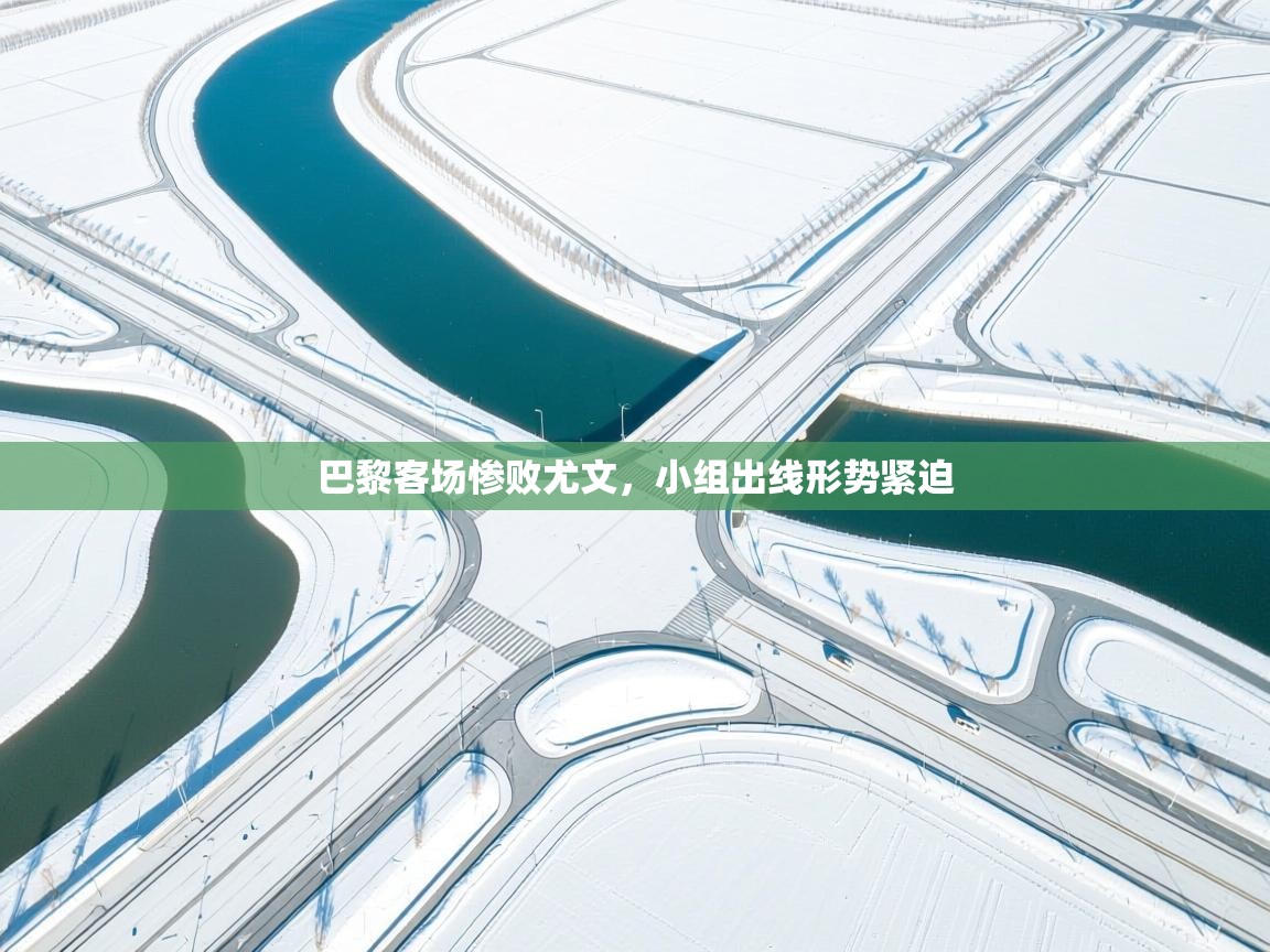 巴黎客场惨败尤文,小组出线形势紧迫 第1张