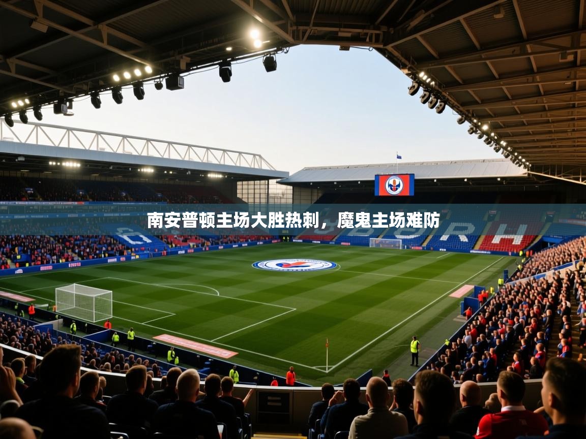 南安普顿主场大胜热刺，魔鬼主场难防  第1张