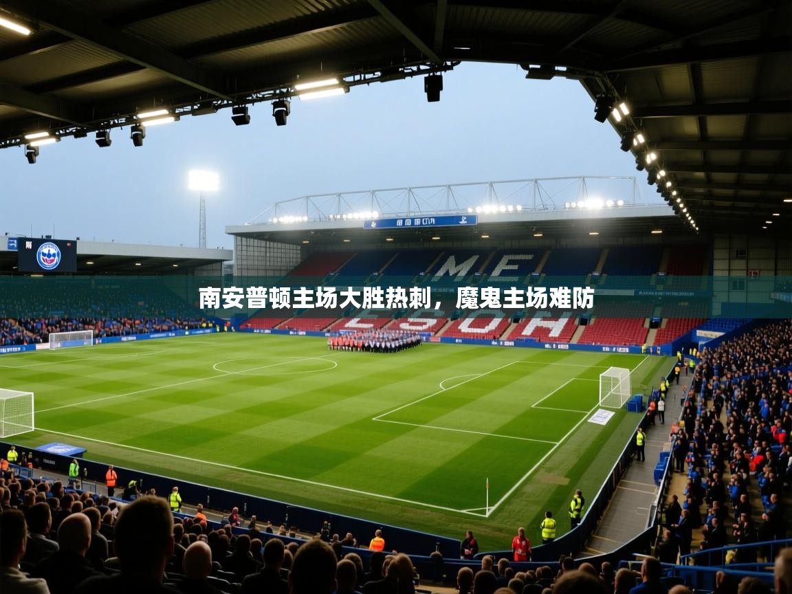 南安普顿主场大胜热刺，魔鬼主场难防  第2张