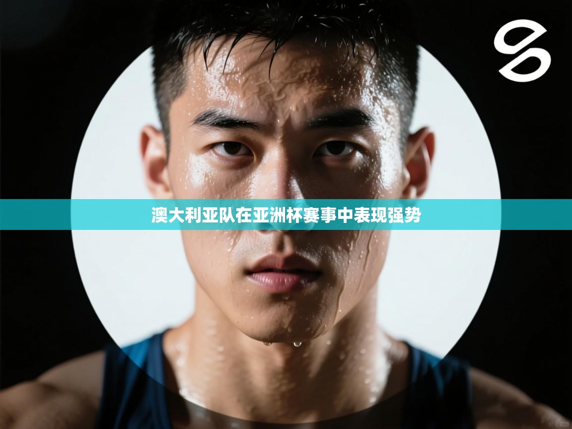 澳大利亚队在亚洲杯赛事中表现强势  第2张