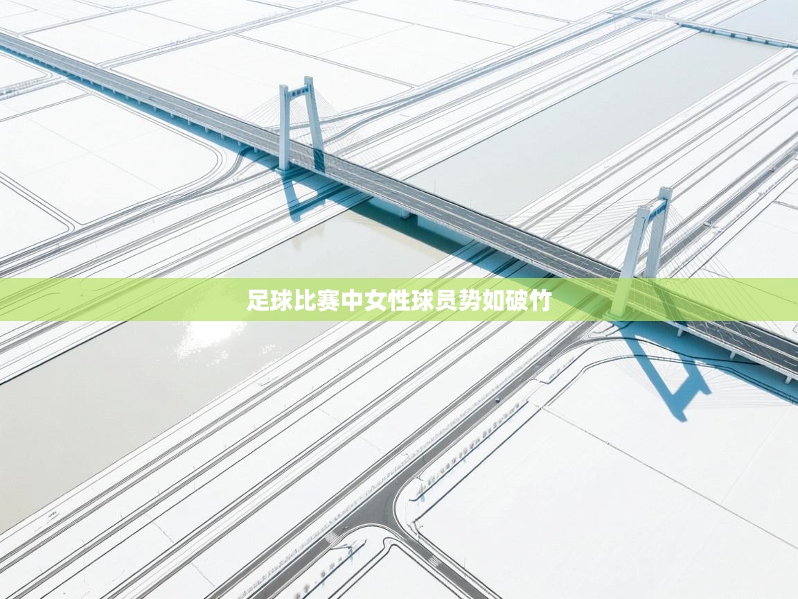 足球比赛中女性球员势如破竹  第1张