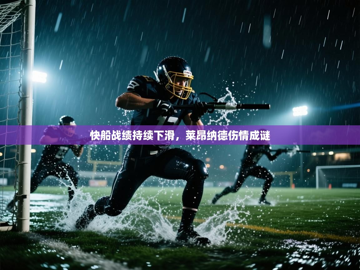 快船战绩持续下滑，莱昂纳德伤情成谜  第1张