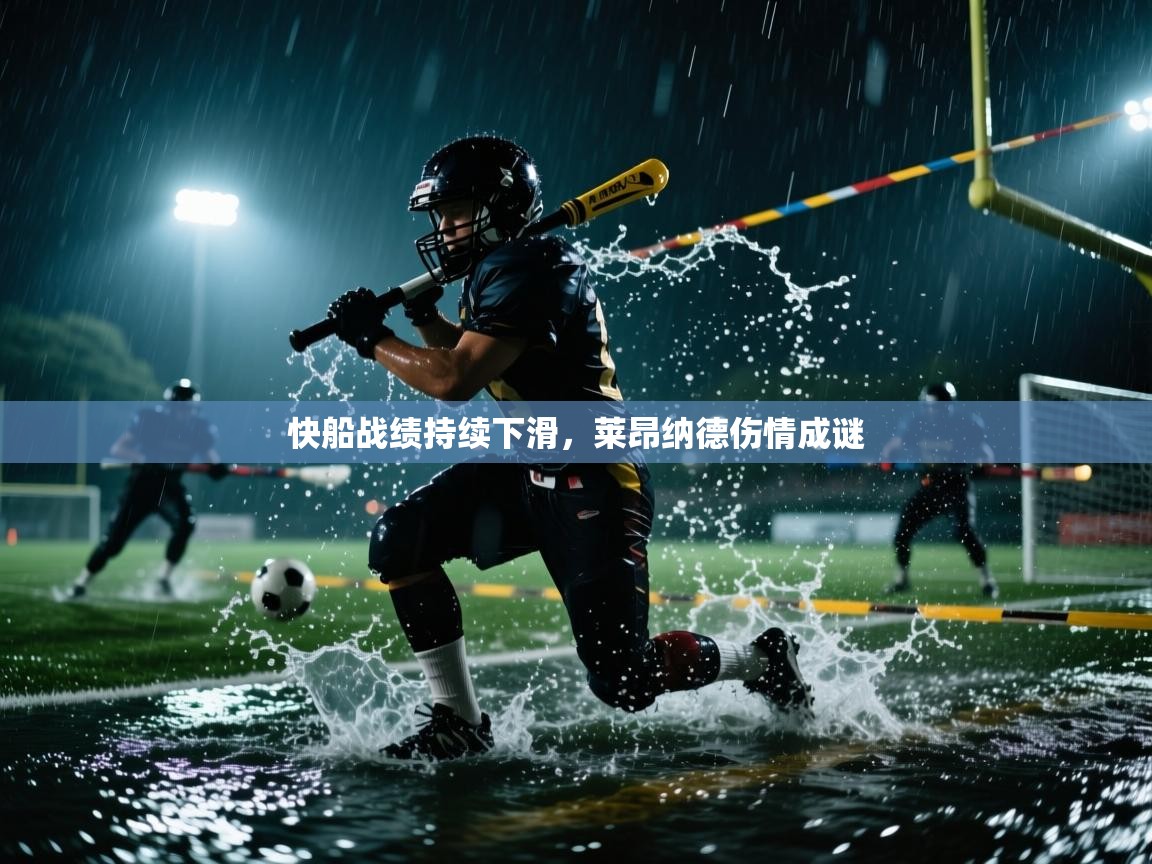 快船战绩持续下滑，莱昂纳德伤情成谜  第2张