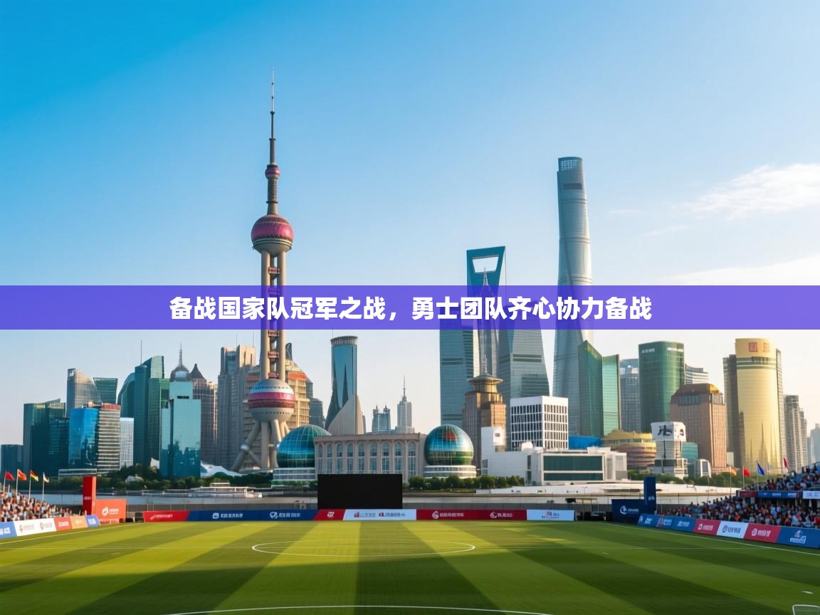 备战国家队冠军之战,勇士团队齐心协力备战 第2张