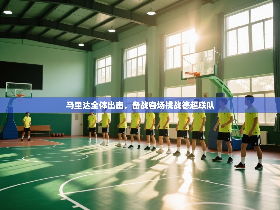 马里达全体出击，备战客场挑战德超联队  第2张
