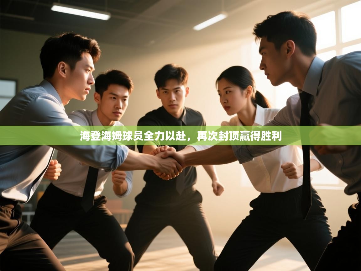 海登海姆球员全力以赴，再次封顶赢得胜利  第1张