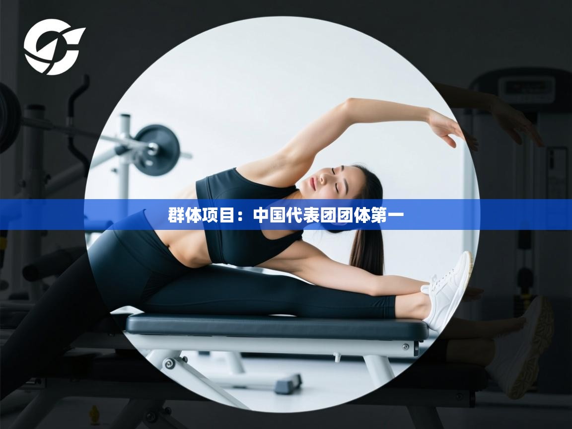 群体项目：中国代表团团体第一  第1张