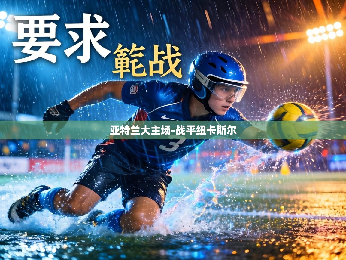 亚特兰大主场-战平纽卡斯尔  第1张