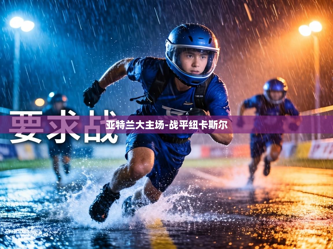 亚特兰大主场-战平纽卡斯尔  第2张