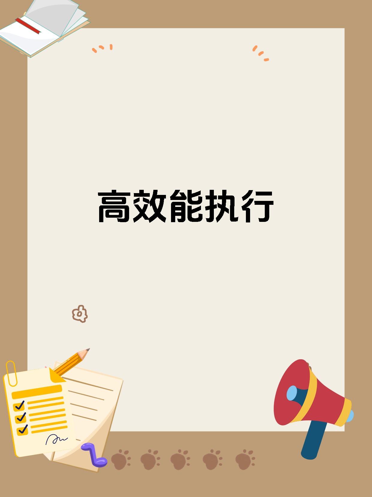关于比拼细节，追求精准执行，力争取胜的信息